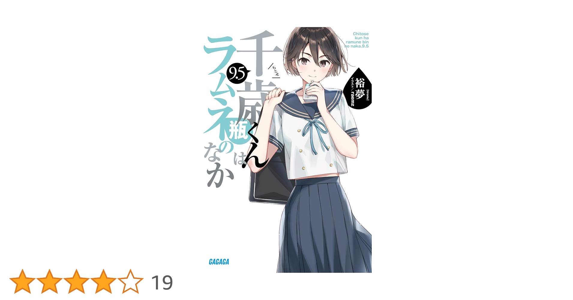 Amazon.co.jp: 千歳くんはラムネ瓶のなか (9.5) (ガガガ文庫 ガひ 5-12